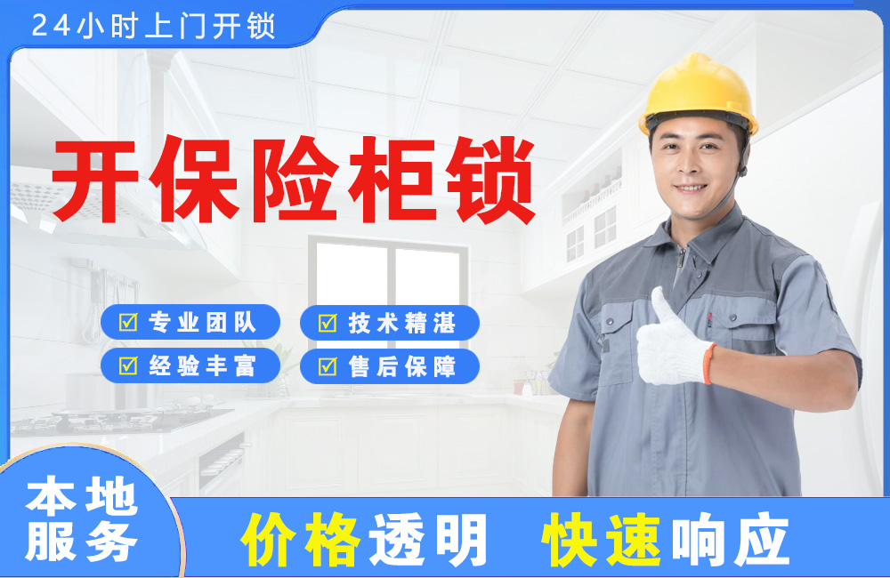 常熟开保险柜锁