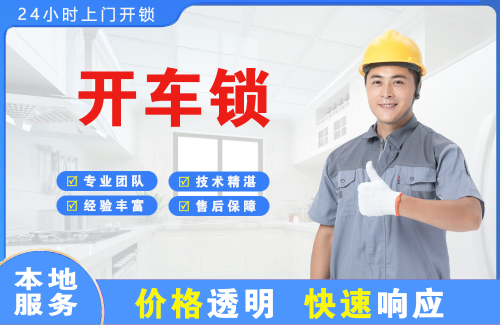 常熟开车锁